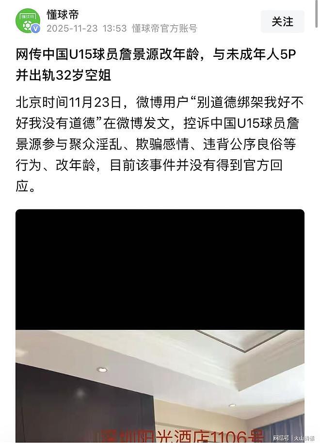 中国男足再爆丑闻！国少队15岁前锋詹景源被指5P、改年龄、约空姐（组图） - 1