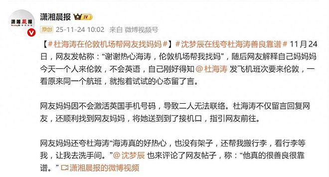 杜海涛被曝在伦敦机场帮网友找妈妈，沈梦辰：他真的很善良很靠谱（组图） - 1