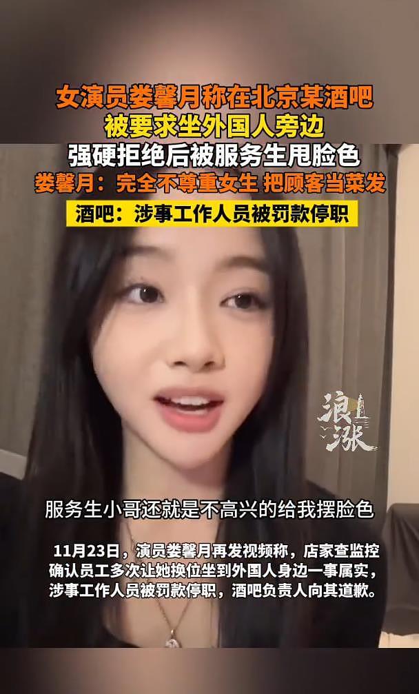 女演员称在酒吧被要求坐外国人旁边,涉事工作人员被罚款停职(组图) - 3