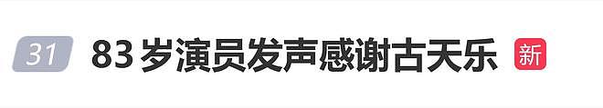 古天乐被曝多年悄悄为老演员支付医药费，83岁演员发声感谢（组图） - 1