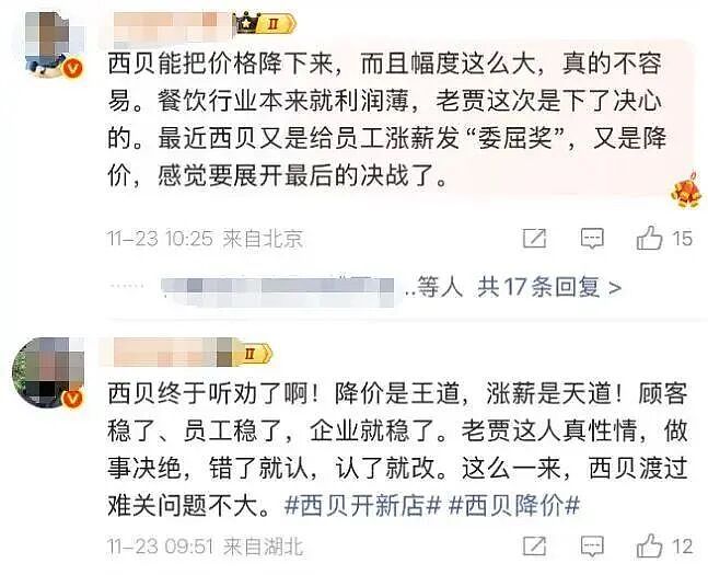 西贝冲上热搜!全国近40道产品降价,门店周末再现排队,网友:涨薪又降价,很良心(组图) - 3