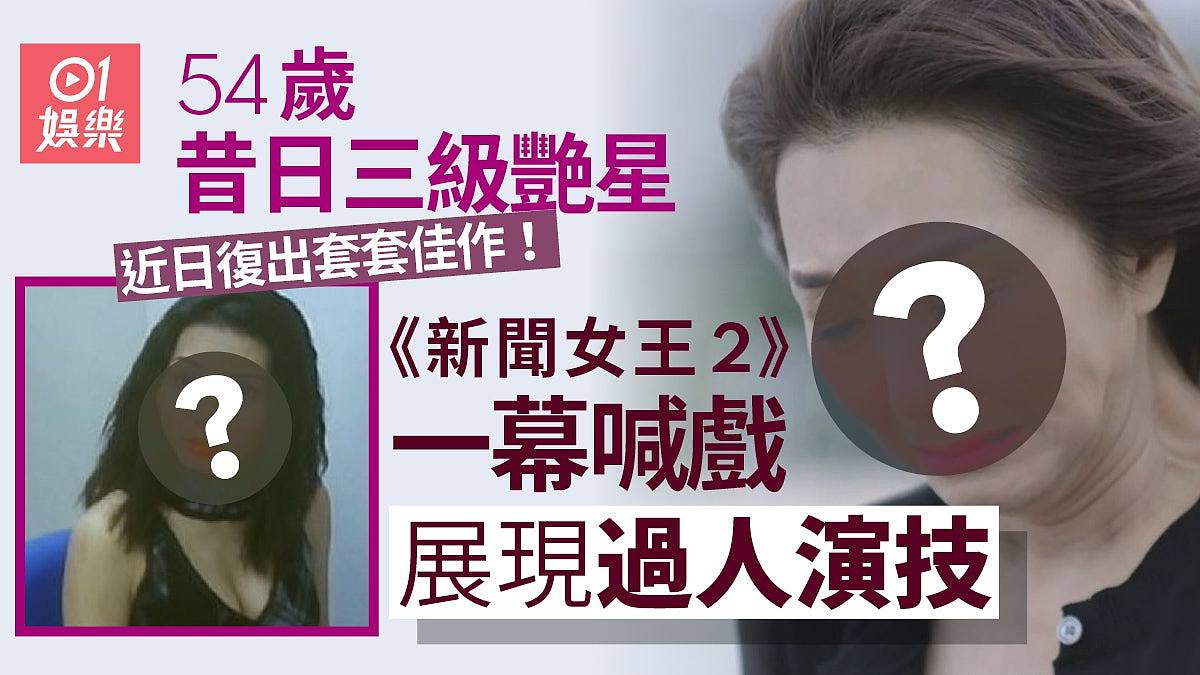 54岁前三级港圈艳星再现!成熟有韵味一幕喊戏晒细腻演技(组图) - 1