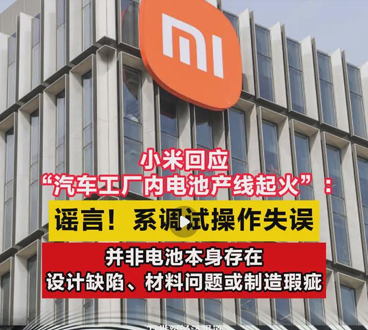 网传小米汽车工厂起火,官方急澄清,网友却为何不买账?(组图) - 1