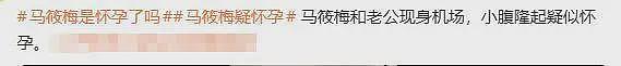 汪小菲马筱梅陪完大S儿女回京，女方挺孕肚步履蹒跚，回看二人恋爱时间线（组图） - 16