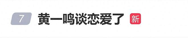 黄一鸣自曝新恋情，男方非富二代，出去不会让她花钱（组图） - 1