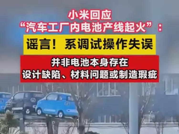 网传小米汽车工厂起火,官方急澄清,网友却为何不买账?(组图) - 3