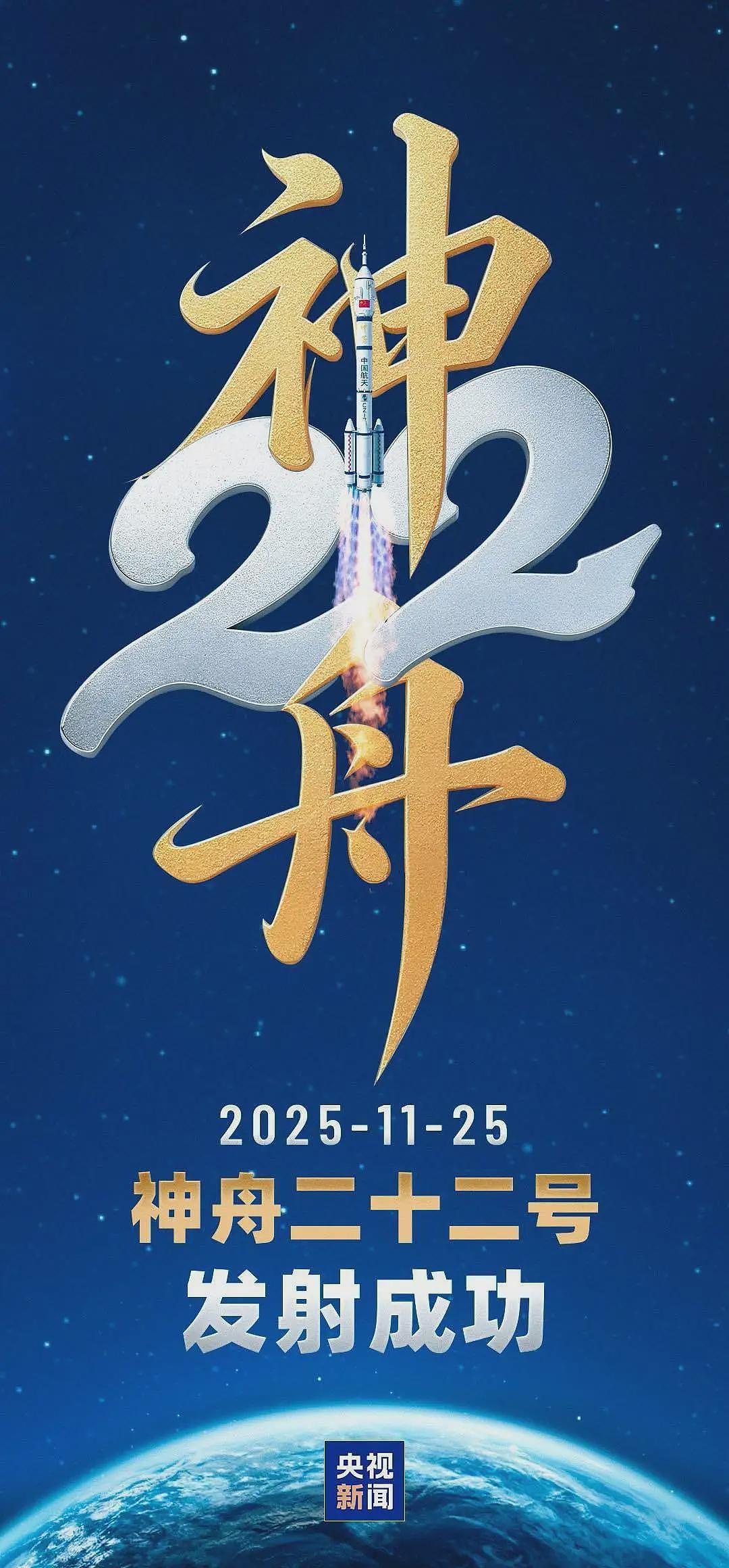 首次应急发射！神舟二十二号飞船发射圆满成功（组图） - 3