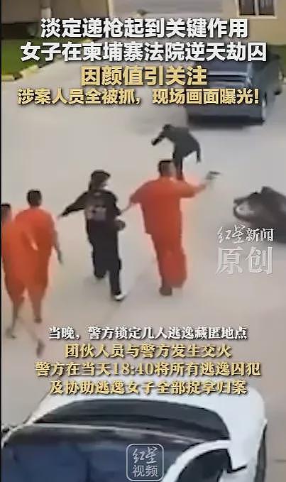 曝火！60秒劫法场刷屏全网，“江湖大嫂”因高颜值火速出圈！华人女子无辜躺枪（组图） - 2