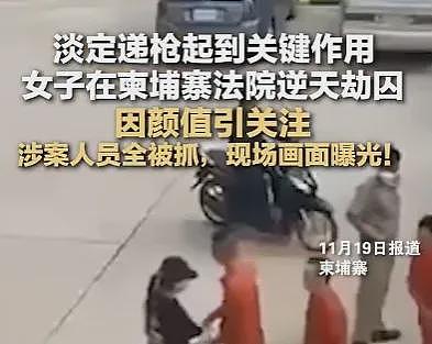 曝火！60秒劫法场刷屏全网，“江湖大嫂”因高颜值火速出圈！华人女子无辜躺枪（组图） - 1