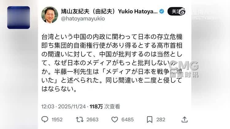 日本前首相鸠山由纪夫:中国批评高市妄言理所当然(图) - 1
