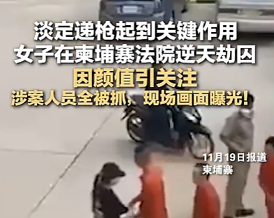 曝光！“江湖大嫂”60秒越狱震翻全网，颜值太高火速出圈，华人女子却无辜躺枪（组图） - 1