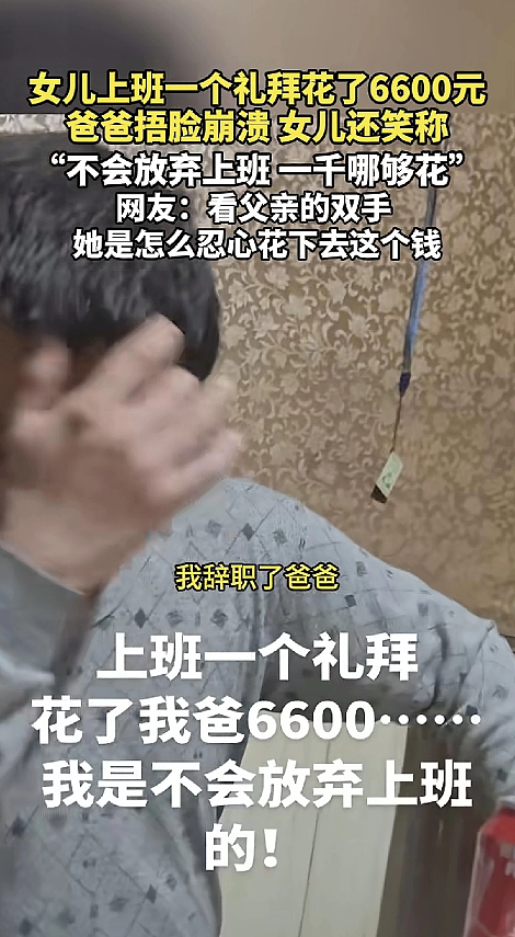 上海独生女发视频“炫富”一周花7000,家里都穷成这样当爹的做法更可恨(视频/组图) - 12