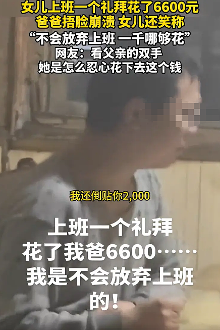 上海独生女发视频“炫富”一周花7000,家里都穷成这样当爹的做法更可恨(视频/组图) - 2