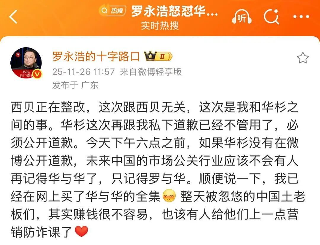 华杉称西贝“被人算计”，罗永浩发文回怼：今晚6点前，必须公开道歉！华杉本人账号开启“一键防护”（组图） - 2