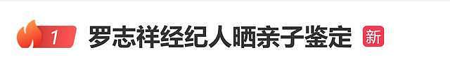 罗志祥经纪人晒亲子鉴定,回应两个小孩是罗志祥亲生的传闻(组图) - 1
