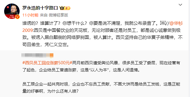 华杉称西贝“被人算计”，罗永浩发文回怼：今晚6点前，必须公开道歉！华杉本人账号开启“一键防护”（组图） - 1