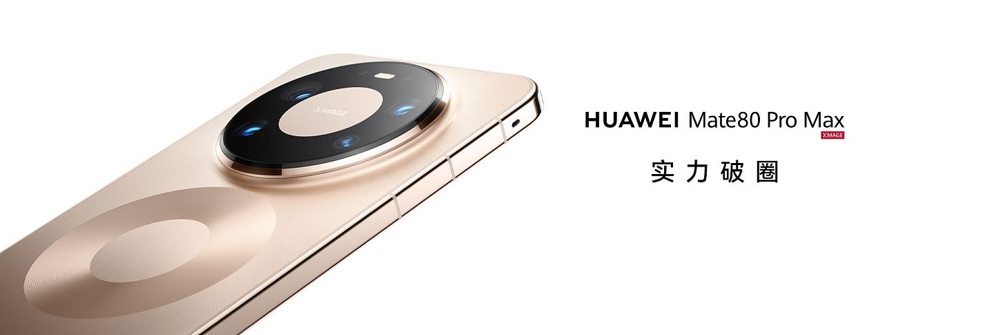 华为Mate 80及Mate X7系列亮相，4大黑科技包括2代红枫镜头引关注（组图） - 3