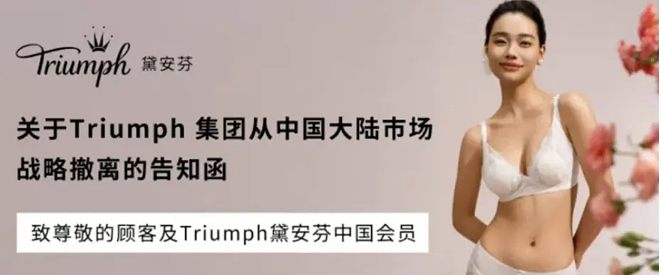 知名内衣品牌退出中国大陆市场!曾因钢圈胸罩爆火,却被国货冲垮(组图) - 1