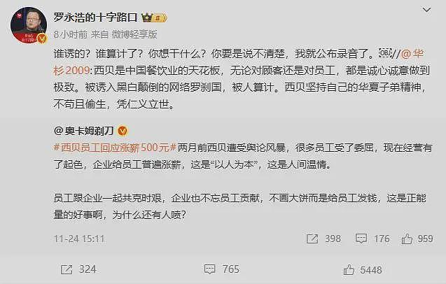 又开战？华与华老板称西贝被算计！罗永浩：说不清楚就放录音了（组图） - 5