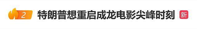 特朗普被曝想重启成龙《尖峰时刻》系列电影，亲自向派拉蒙施压（组图） - 1