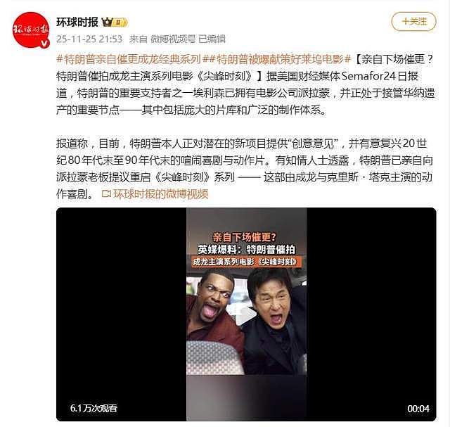 特朗普被曝想重启成龙《尖峰时刻》系列电影，亲自向派拉蒙施压（组图） - 4