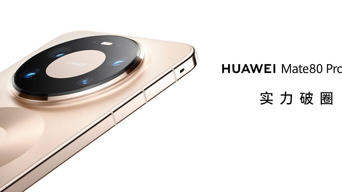 华为Mate 80及Mate X7系列亮相，4大黑科技包括2代红枫镜头引关注（组图） - 1