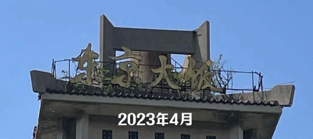 中日交恶:河南东京大饭店改名“开封欢迎你”惹热议(组图) - 3