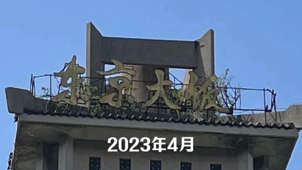 中日交恶!河南“东京大饭店”改名“开封欢迎你”惹热议(视频/组图) - 1
