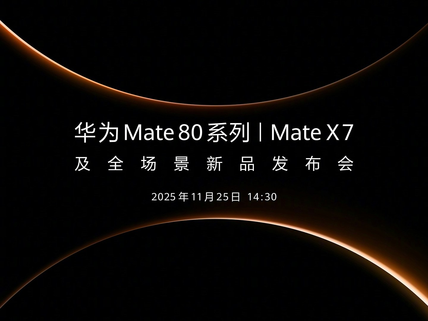 华为Mate 80及Mate X7系列亮相，4大黑科技包括2代红枫镜头引关注（组图） - 2