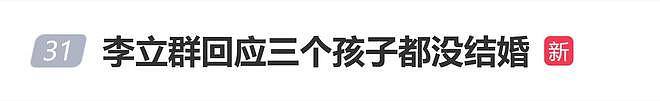 李立群回应三个孩子都没结婚：结婚不一定好，不结婚更不好（组图） - 1