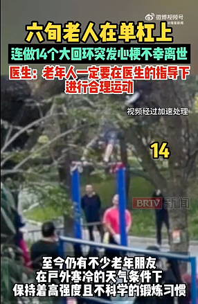 6旬大爷在单杠上连做14个大回环后，昏迷猝死（图） - 1