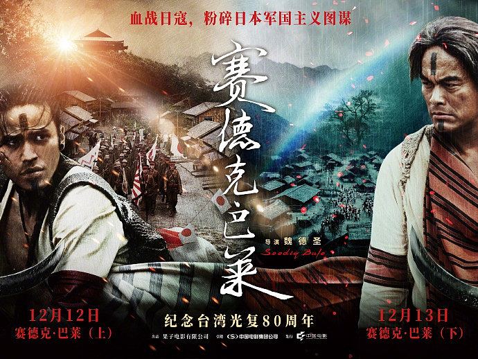 《赛德克·巴莱》官宣大陆上映，宣传称“血战日寇”（组图） - 2