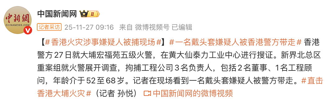 画面曝光：香港火灾涉事嫌疑人被拘捕（组图） - 1