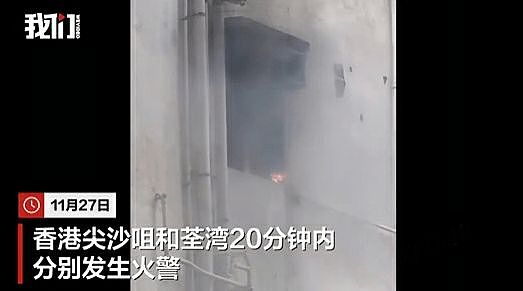 香港荃湾尖沙咀20分钟内分别现火情：浓烟席卷半空，一大厦近百人疏散（图） - 1
