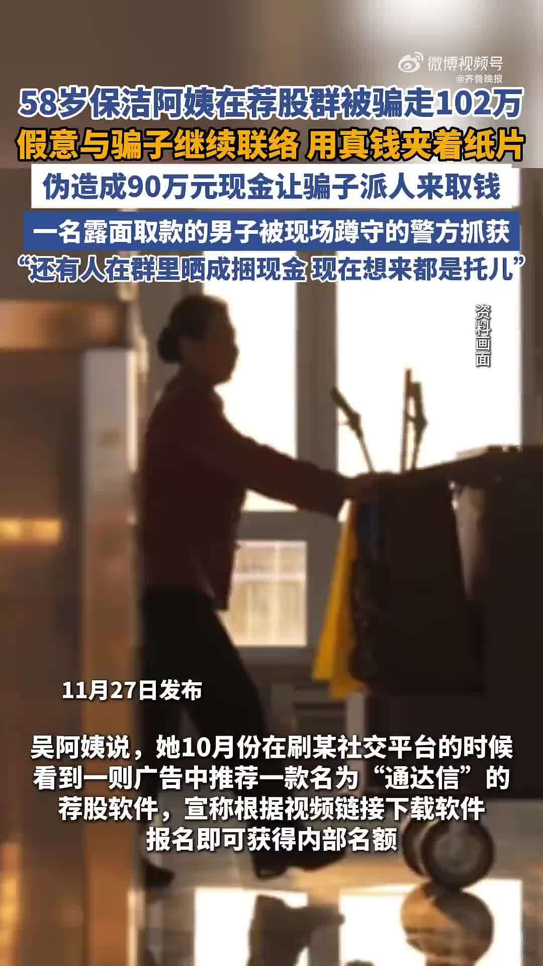 58岁阿姨在荐股群被骗102万,用“90万”钓出骗子(图) - 1