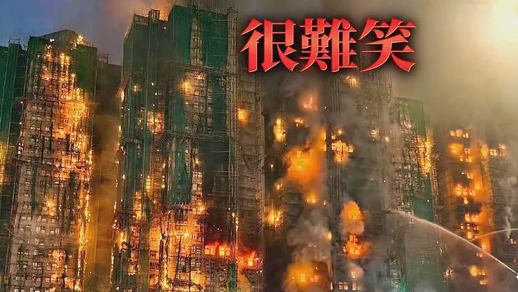 香港宏福苑火灾致55人死亡！台网友戏称像“无限城”，港人怒了（组图） - 1