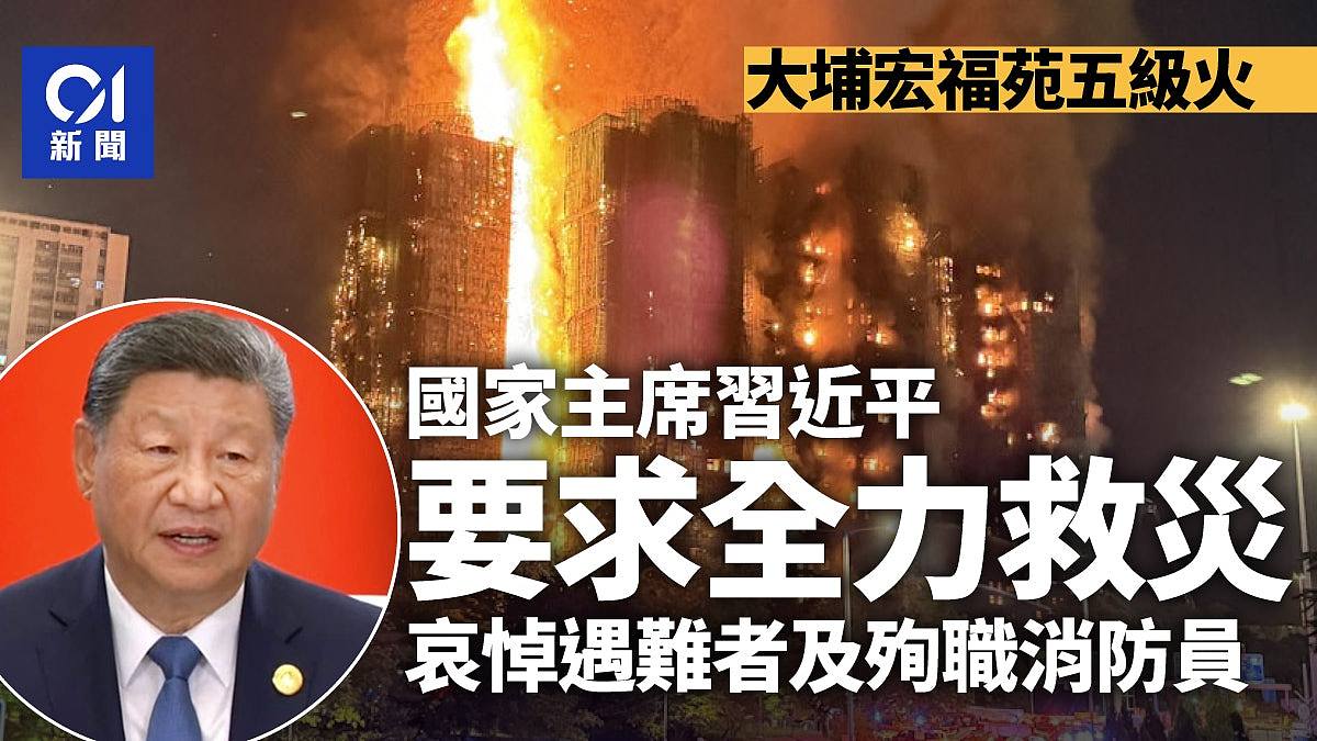 习近平要求全力救灾宏福苑大火：哀悼遇难者和殉职消防员（组图） - 1