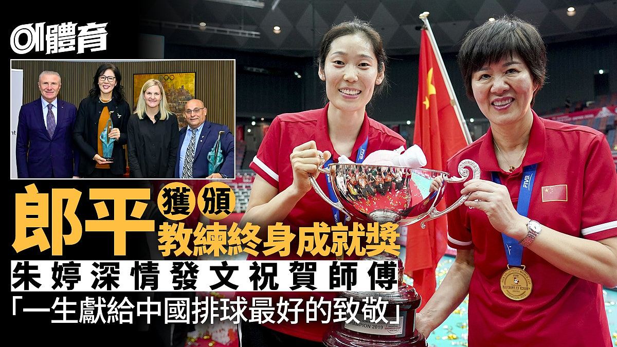 郎平获颁教练终身成就奖！朱婷深情发文祝贺恩师：永远为您骄傲（组图） - 1