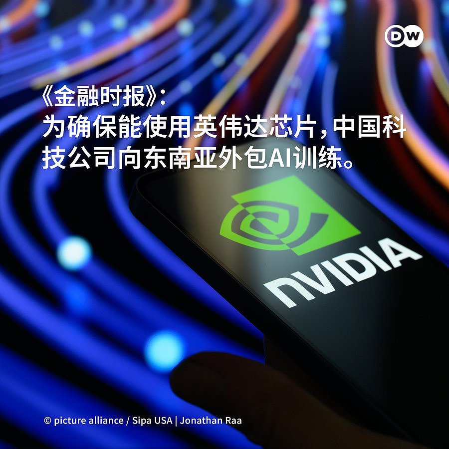 为确保使用英伟达芯片,中国科技公司外包AI训练(图) - 1