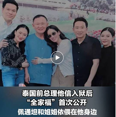 76岁泰国前总理他信入狱后全家福首度公开：身穿浅蓝色囚服，剪短了头发，佩通坦和姐姐依偎在他身边（组图） - 1