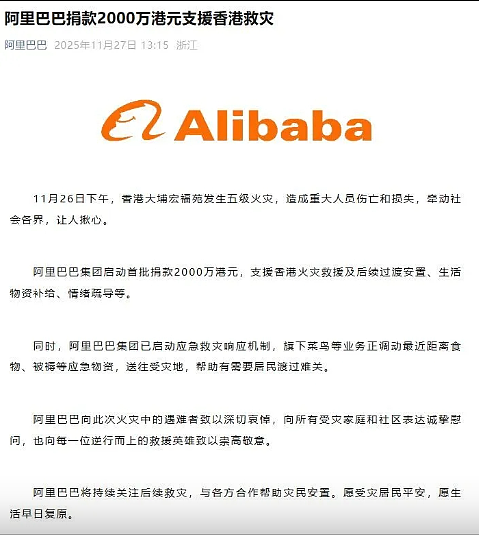 大埔宏福苑五级大火：腾讯阿里蚂蚁小米字节跳动等共捐款6000万港元，支援香港火灾救援（组图） - 2