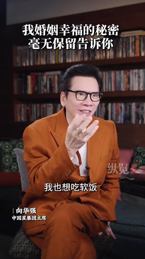向华强自曝选向太做老婆的原因：我也想吃软饭，找个很强的女人（组图） - 2