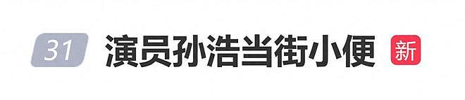 演员孙浩被曝当街小便,期间还四处张望怕被人发现(组图) - 1