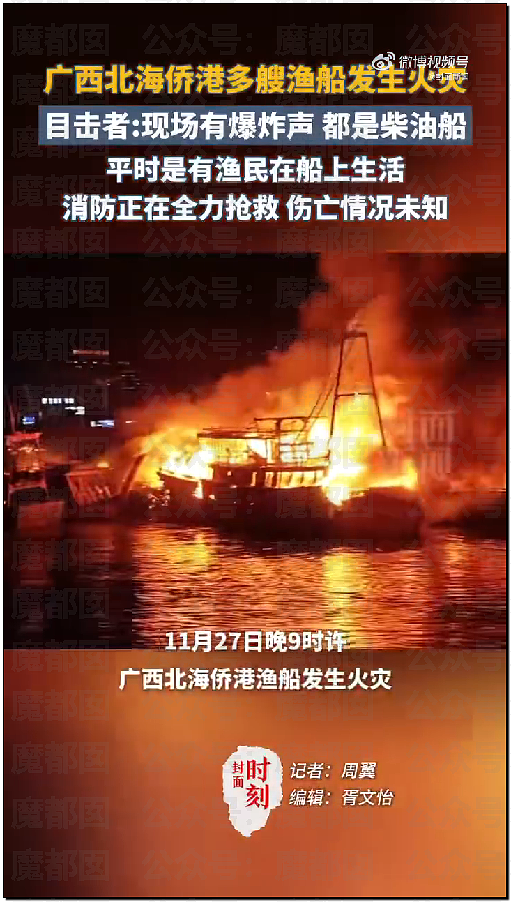 昆明撞11人后绵阳再2人!香港烧7栋后广西深夜8艘渔船连烧爆燃,到底怎么了(视频/组图) - 10