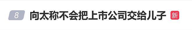 向太称不会把上市公司交给儿子：卖掉或者是给媳妇，我都不会给他（组图） - 1
