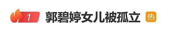 郭碧婷女儿被孤立登上热搜,网友:这不叫孤立,这叫不和她玩了(组图) - 1