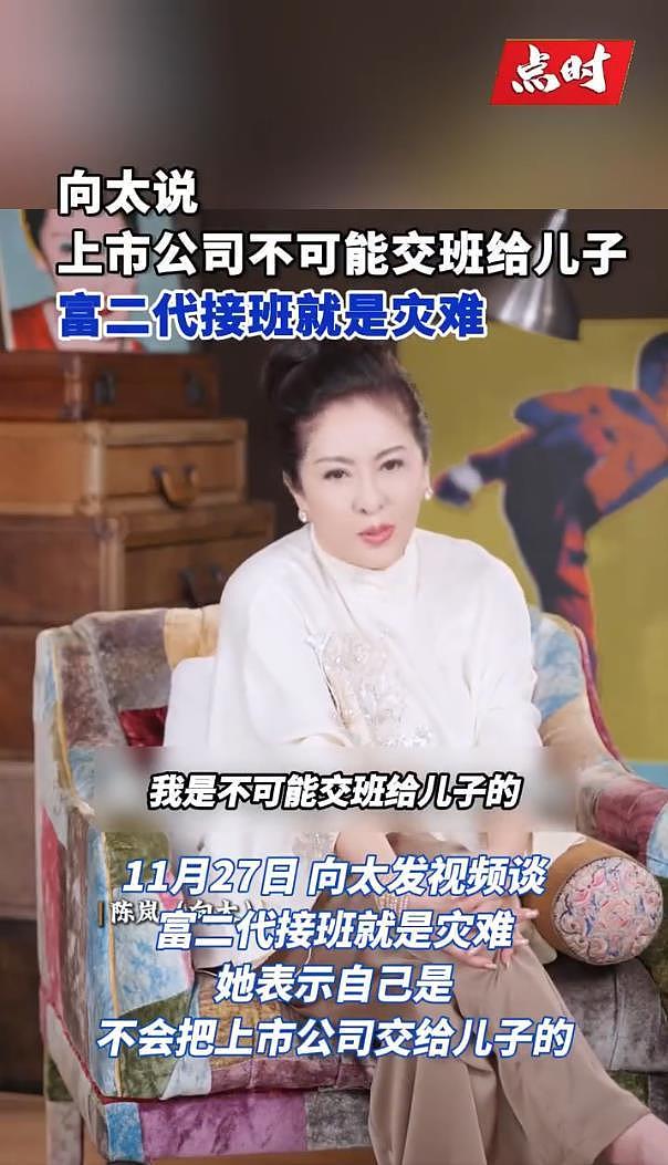 向太称不会把上市公司交给儿子：卖掉或者是给媳妇，我都不会给他（组图） - 3