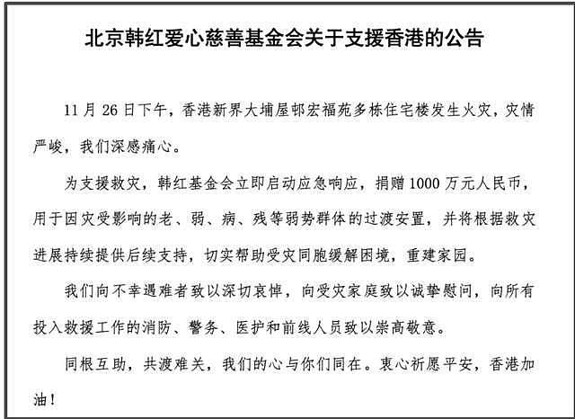 多位明星为香港火灾捐款！韩红基金拿出一千万，SM韩团捐出25万（组图） - 2