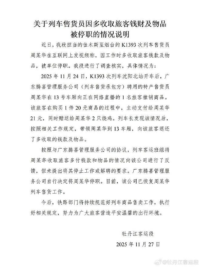 列车售货员因多收旅客1块钱和2只烧鸡被停职,官方通报(组图) - 1