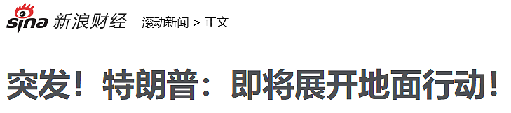 特朗普:即将展开地面行动(组图) - 1